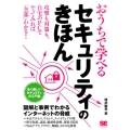 おうちで学べるセキュリティのきほん 全く新しいセキュリティの入門書