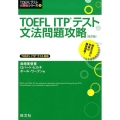 TOEFL ITPテスト文法問題攻略 改訂版 TOEFLテスト大戦略シリーズ 3