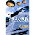 アラスカ戦線〔新版〕