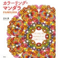 カラーリング・マンダラFamilies