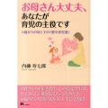 お母さん大丈夫、あなたが育児の主役です 0歳からの母と子の〈愛の育児書〉