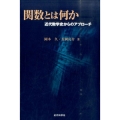 関数とは何か 近代数学史からのアプローチ