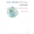 災害・事件後の子どもの心理支援 システムの構築と実践の指針