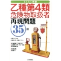 らくらく突破乙種第4類危険物取扱者再現問題35講