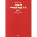 幸福力 幸せを生み出す方法