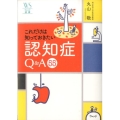 これだけは知っておきたい認知症Q&A55 ウェッジ選書 51