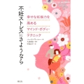 不妊ストレスにさようなら 幸せな妊娠力を高めるマインド・ボディ・テクニック