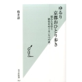 ゆるり京都おひとり歩き 隠れた名店と歴史をめぐる〈七つの道〉 光文社新書 722