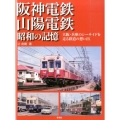 阪神電鉄・山陽電鉄昭和の記憶 大阪・兵庫のシーサイドを走る鉄道の想い出