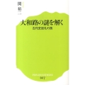 大和路の謎を解く 古代史巡礼の旅 ポプラ新書 せ 1-1