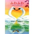 ふわふわ 白鳥たちの消えた冬 福音館創作童話シリーズ