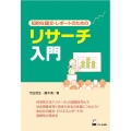 リサーチ入門 知的な論文・レポートのための