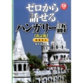ゼロから話せるハンガリー語 改訂版 会話中心