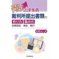 スキルアップ法律事務裁判所提出書類の作り方・集め方 民事訴訟/保全/執行