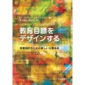 教育目標をデザインする 授業設計のための新しい分類体系