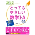 高校とってもやさしい数学1・A その1 改訂版 新課程用