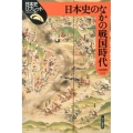 日本史のなかの戦国時代 日本史リブレット 83