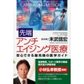 先端アンチエイジング医療 安心できる最先端の医学ガイド