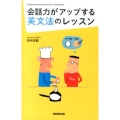 会話力がアップする英文法のレッスン