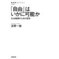 「自由」はいかに可能か 社会構想のための哲学 NHKブックス 1218