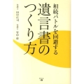 相続バトルを回避する遺言書のつくり方