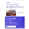 ルポ チェルノブイリ28年目の子どもたち ウクライナの取り組みに学ぶ