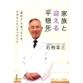 家族と迎える「平穏死」 「看取り」で迷ったとき、大切にしたい6つのこと