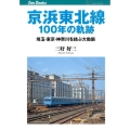 京浜東北線100年の軌跡 埼玉・東京・神奈川を結ぶ大動脈 JTBキャンブックス