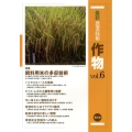 最新農業技術作物 vol.6