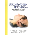 クラニオセイクラル・オステオパシー 基礎と実践をひとつにまとめたわかりやすいチェックリスト
