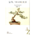 盆栽,木々の私生活 EXLIBRIS