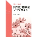 迷わず学ぶ認知行動療法ブックガイド 臨床心理学実践コレクシヨン