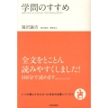 学問のすすめ いつか読んでみたかった日本の名著シリーズ 1