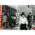 立ち上がるヒロシマ1952 岩波写真文庫アーカイヴス