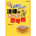 試験にうかる!!法律のカンタン思考術 改題版 宅建受験生必携