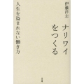 ナリワイをつくる 人生を盗まれない働き方