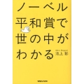 ノーベル平和賞で世の中がわかる
