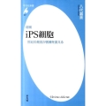 iPS細胞 増補 世紀の発見が医療を変える 平凡社新書 607