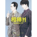 相棒 season9 上 朝日文庫 い 68-19