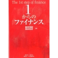 1からのファイナンス