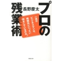 プロの残業術 一流のビジネスマンは、時間外にいったい何をしているのか? 草思社文庫 な 5-1