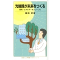 光触媒が未来をつくる 環境・エネルギーをクリーンに 岩波ジュニア新書 705 〈知の航海〉シリーズ