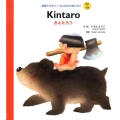 Kintaro きんたろう 英語でよもう!はじめてのめいさく