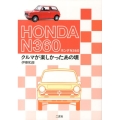 ホンダN360クルマが楽しかったあの頃