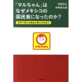 「マルちゃん」はなぜメキシコの国民食になったのか? 世界で売れる商品の異文化対応力