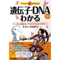 遺伝子・DNAがわかる マンガと豊富なイラストでわかりやすい! ファーストブック