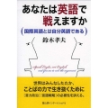 あなたは英語で戦えますか 国際英語とは自分英語である