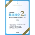 秘書検定2級よく出る問題!集中レッスン 文部科学省後援