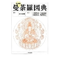 〔縮刷版〕 曼荼羅図典
