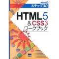 HTML5&CSS3ワークブック ステツプ30 情報演習 14